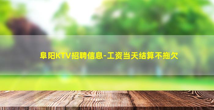 濮阳KTV招聘
